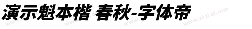 演示魁本楷 春秋字体转换